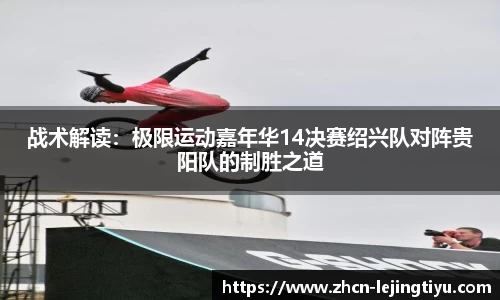 战术解读：极限运动嘉年华14决赛绍兴队对阵贵阳队的制胜之道