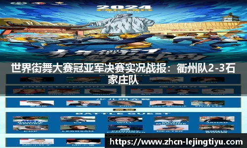 世界街舞大赛冠亚军决赛实况战报：衢州队2-3石家庄队