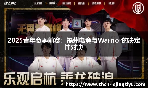 2025青年赛季前赛：福州电竞与Warrior的决定性对决