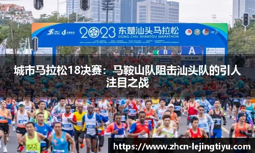 城市马拉松18决赛：马鞍山队阻击汕头队的引人注目之战