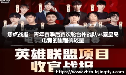 焦点战报：青年赛季后赛次轮台州战队vs秦皇岛电竞的里程碑较量