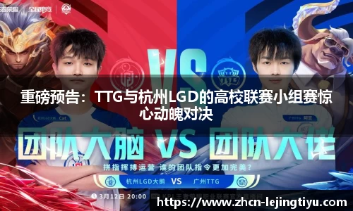 重磅预告：TTG与杭州LGD的高校联赛小组赛惊心动魄对决