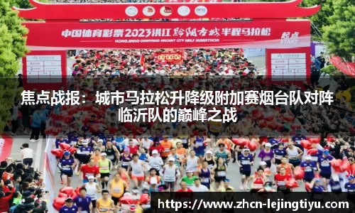 焦点战报：城市马拉松升降级附加赛烟台队对阵临沂队的巅峰之战