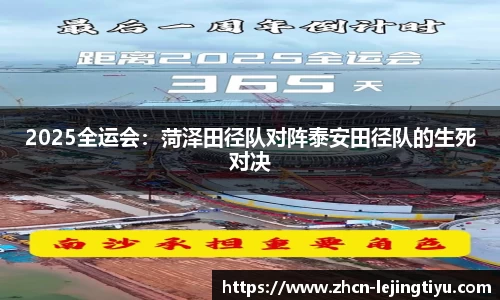2025全运会：菏泽田径队对阵泰安田径队的生死对决