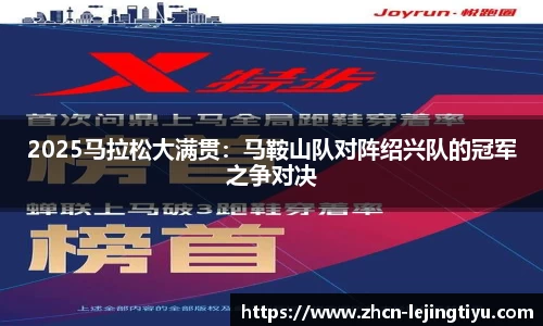 2025马拉松大满贯：马鞍山队对阵绍兴队的冠军之争对决