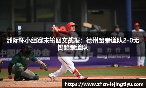 洲际杯小组赛末轮图文战报：德州跆拳道队2-0无锡跆拳道队