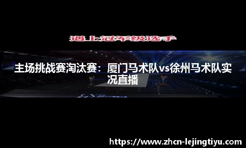 主场挑战赛淘汰赛：厦门马术队vs徐州马术队实况直播