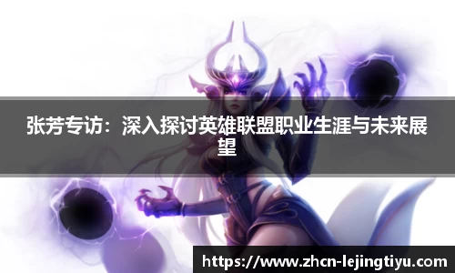 张芳专访：深入探讨英雄联盟职业生涯与未来展望