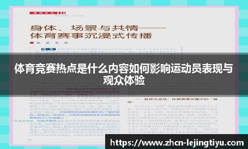 体育竞赛热点是什么内容如何影响运动员表现与观众体验