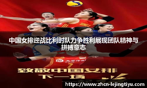 中国女排迎战比利时队力争胜利展现团队精神与拼搏意志