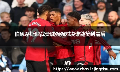 伯恩茅斯迎战曼城强强对决谁能笑到最后