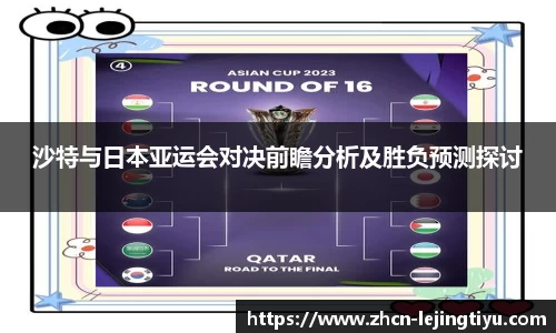 沙特与日本亚运会对决前瞻分析及胜负预测探讨